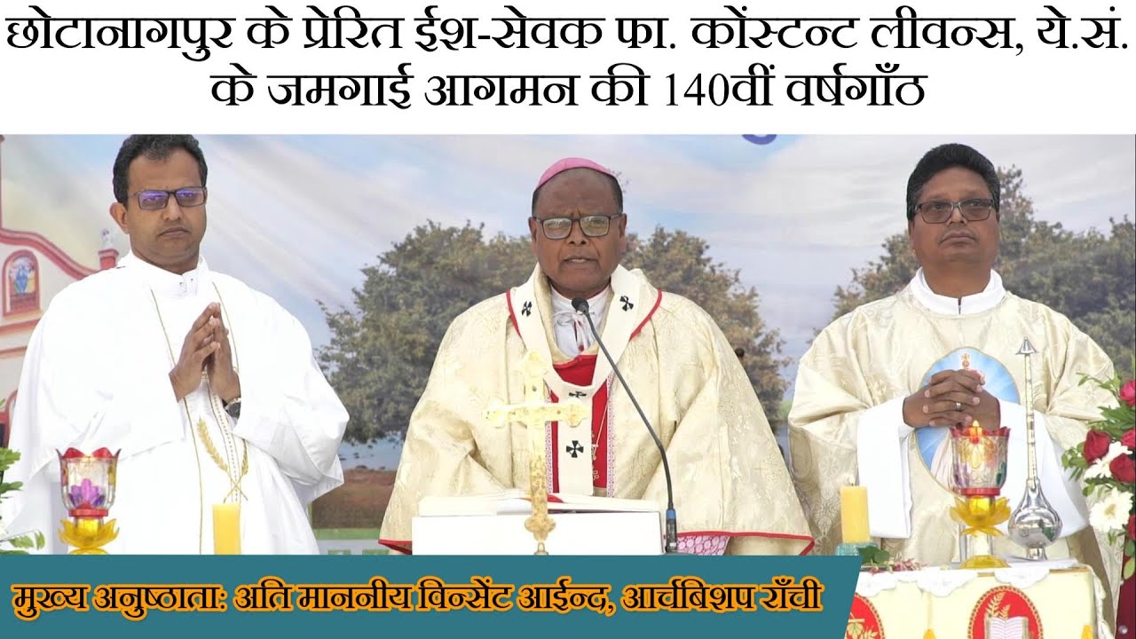 छोटानागपुर के प्रेरित फा. कोंस्टन्ट लीवन्स, ये.सं. के जमगाई आगमन की 140वीं वर्षगाँठ | पवित्र मिस्सा