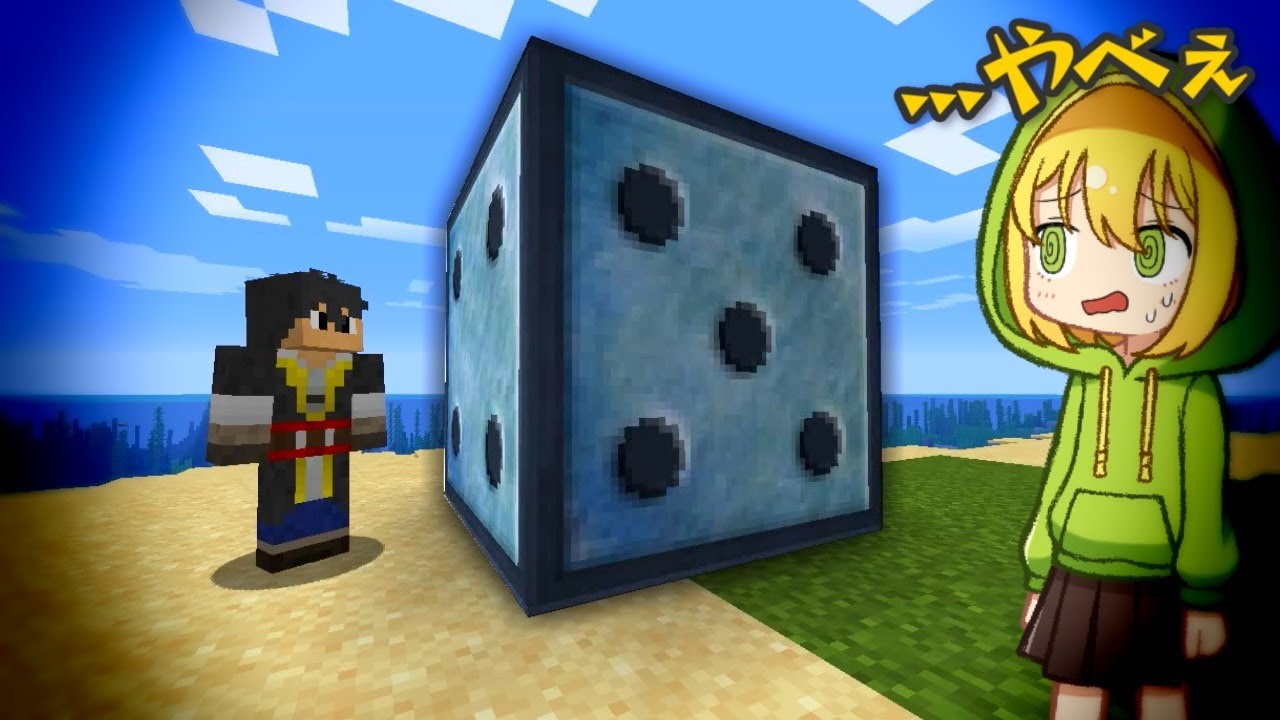 【マインクラフト】危険すぎる巨大サイコロを開封したら大変なことに…。【ゆっくり実況】