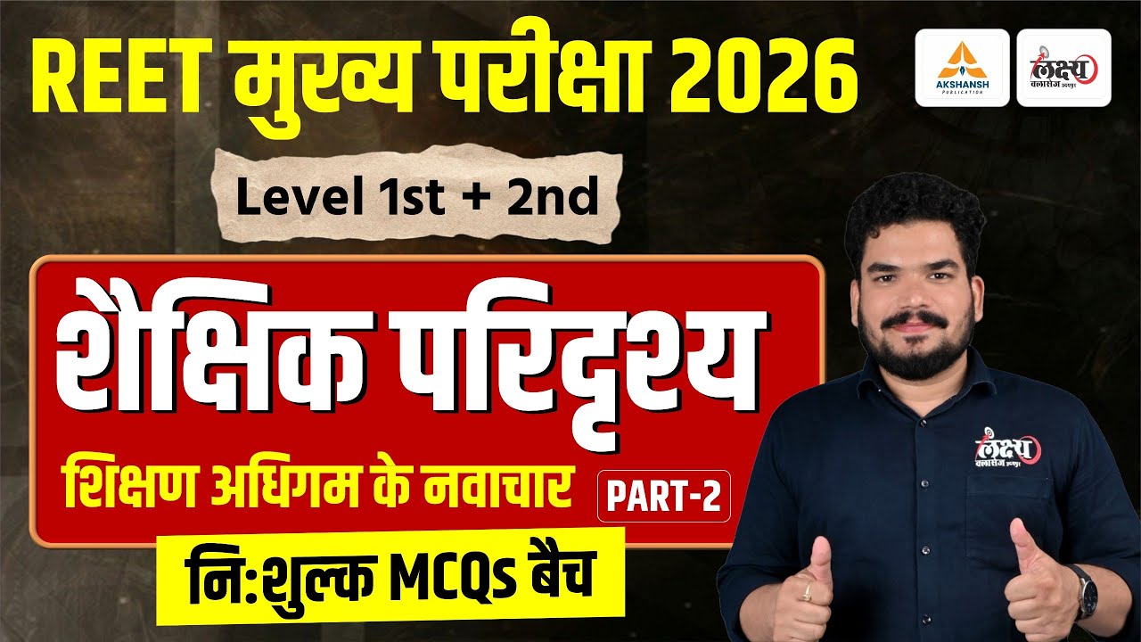 REET Mains Shekshik Paridrishya Mcq | शिक्षण अधिगम के नवाचार | Shaikshik Paridrishya 3rd Grade | #02