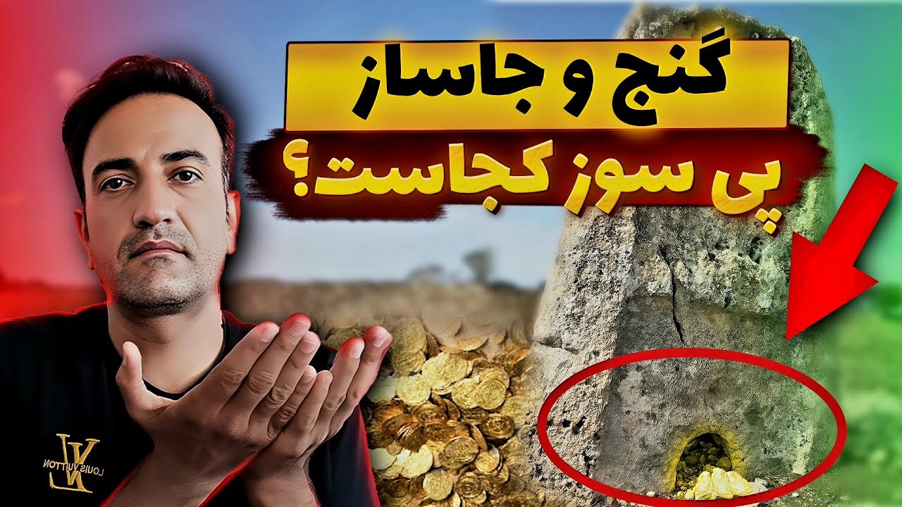 پیداکردن گنج وجاساز پی سوزها