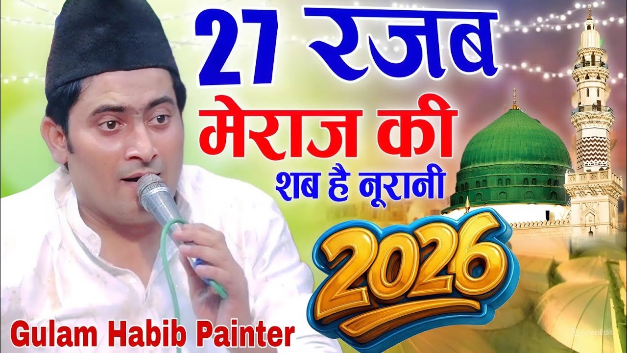 27 रजब मेराज की शब है नूरानी || Gulam Habib painter || 2026 ki New kavvali Meraj ki Shab Hai Noorani