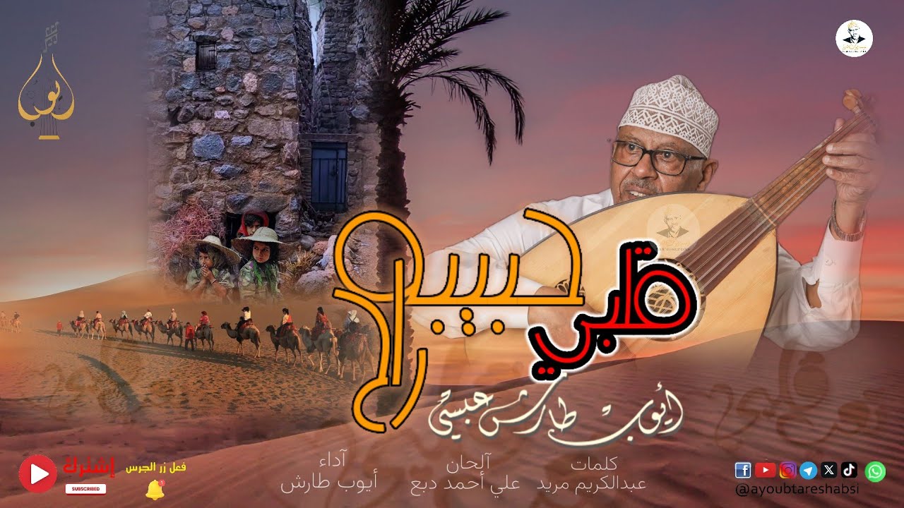 ايوب طارش - قلبي حبيبه راح