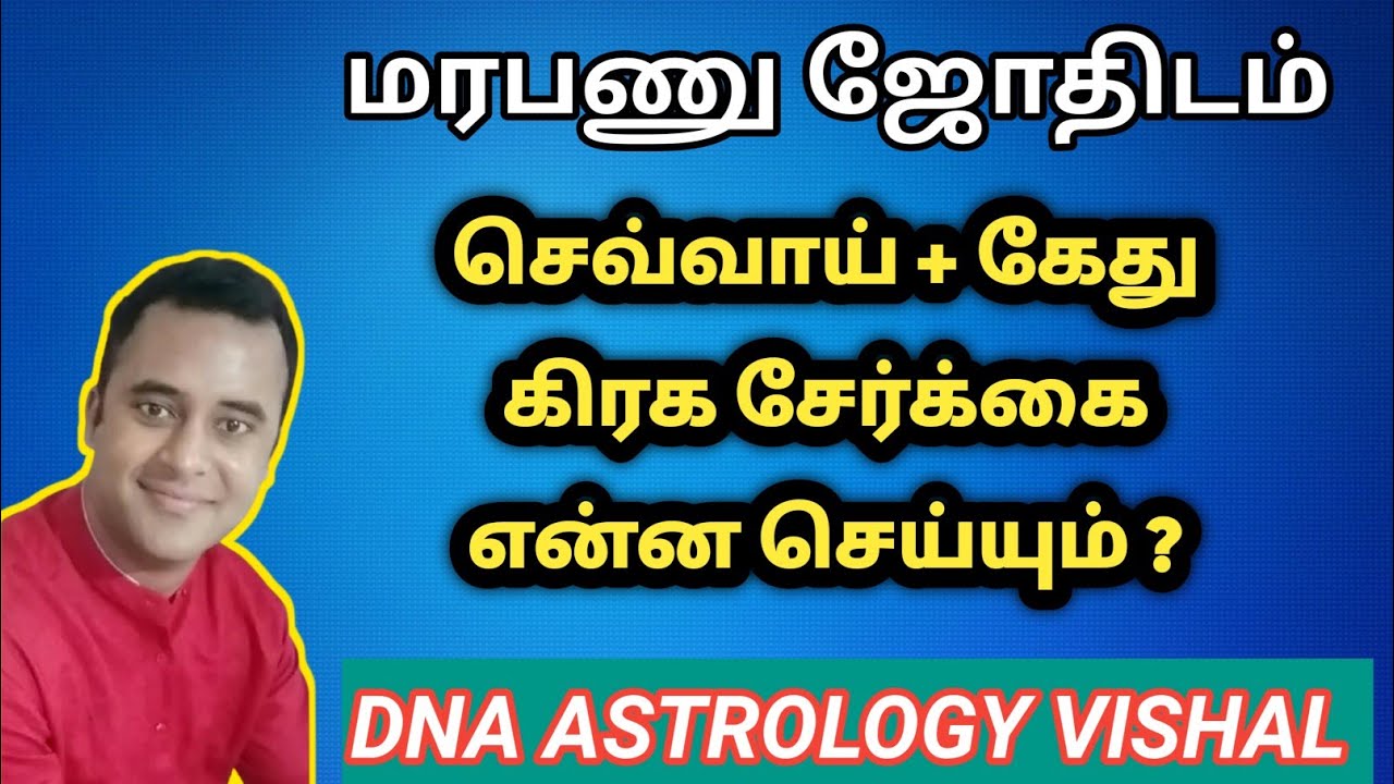 ஜாதகத்தில் செவ்வாய் கேது கிரக சேர்க்கை என்ன செய்யும் | sevvai kethu serkai | dna astrology vishal