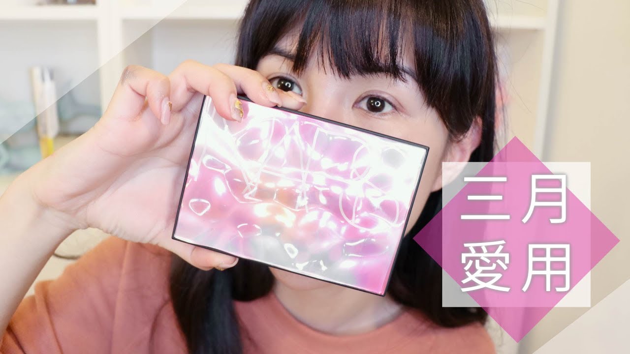 2019 3月愛用品 有藝術品也有便宜又好用開架