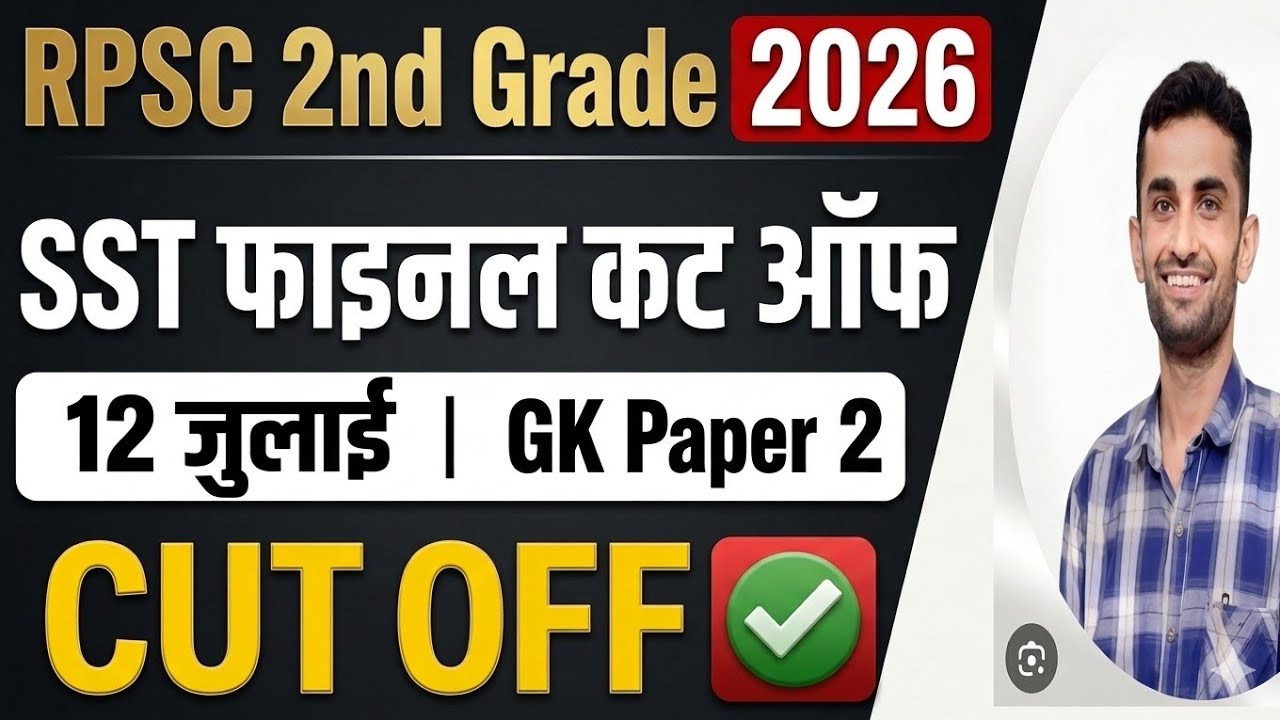 2nd Grade SST Cut Off 2026 | 2nd grade sst final cut off| 2nd ग्रेड SST कट ऑफ ✅