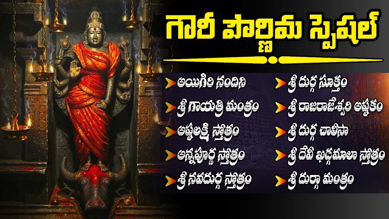 Gowri Pournami 2025 Special Telugu Bhakti Songs | Divine Gowri Devi Songs | Telugu Devotional Music