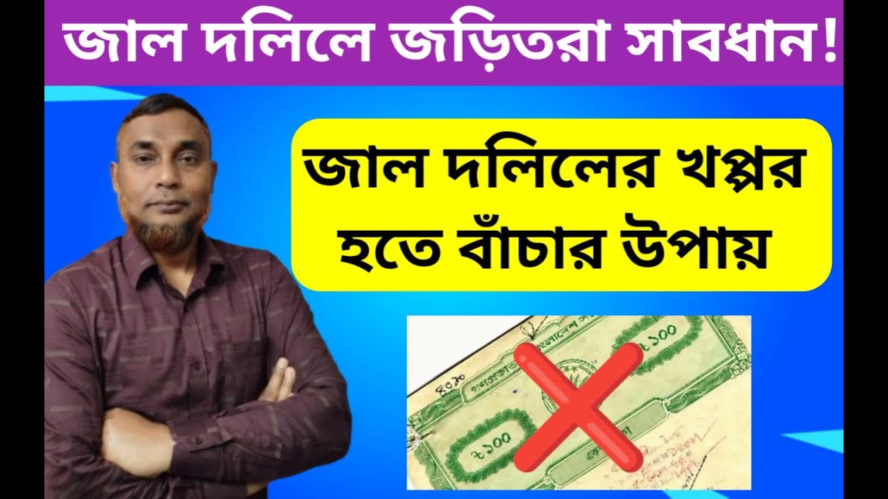 জাল দলিল চেনার সহজ উপায়। জাল দলিল বাতিল-২০২৬। Cancel or identity of fake & fraud Deed.
