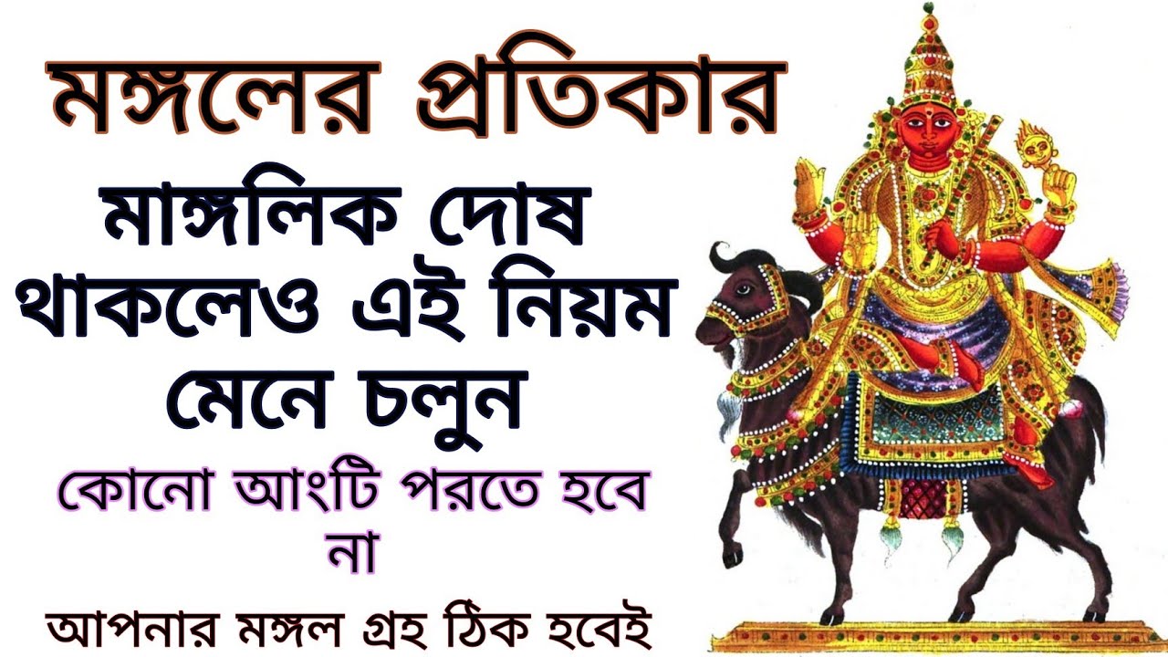 মঙ্গলের দশা কাটানোর উপায় | অশুভ মঙ্গলের প্রতিকার || পণ্ডিত স্নেহময় ব্যানার্জী ||