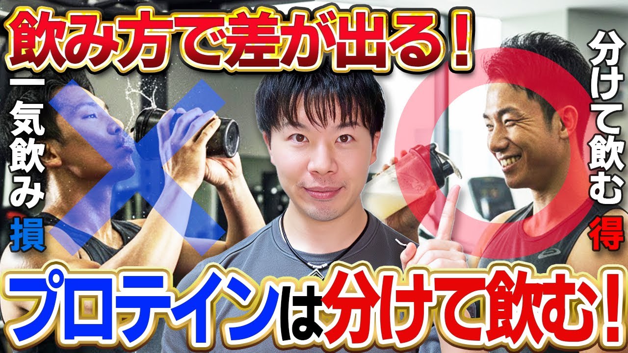 【損してない？】プロテイン効果を爆上げする飲み方『定期分散摂取』