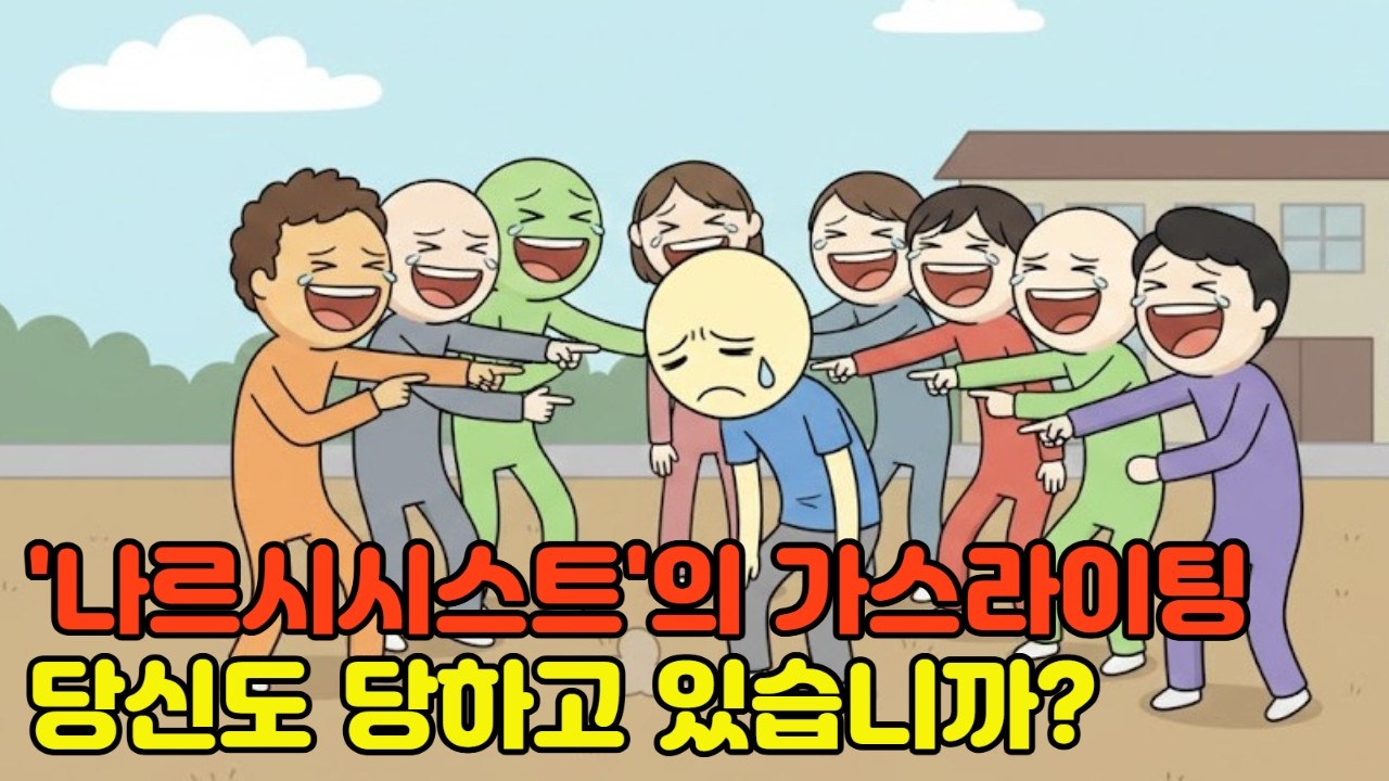 이런 말 자주 하는 사람, 무조건 거르세요 - 언어 습관 속에 숨겨진 나르시시스트 식별법 | 나르시시스트 | 인간관계 | 가스라이팅 | 심리학 | 자존감 | 멘탈관리 | 인생조언