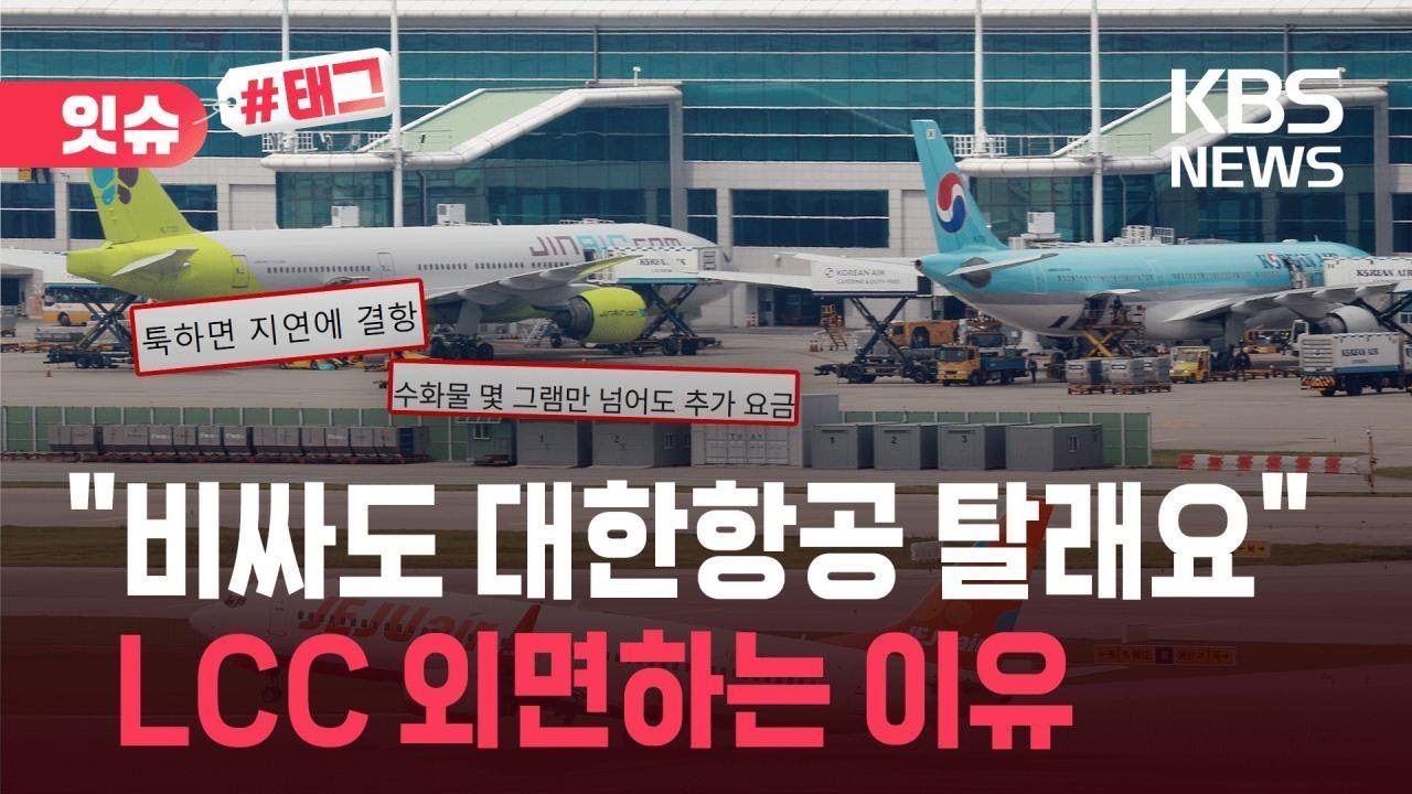 [잇슈#태그] “비싸도 대한항공 탈래요”…LCC 꺼리는 소비자들, 왜? / KBS 2025.07.20.