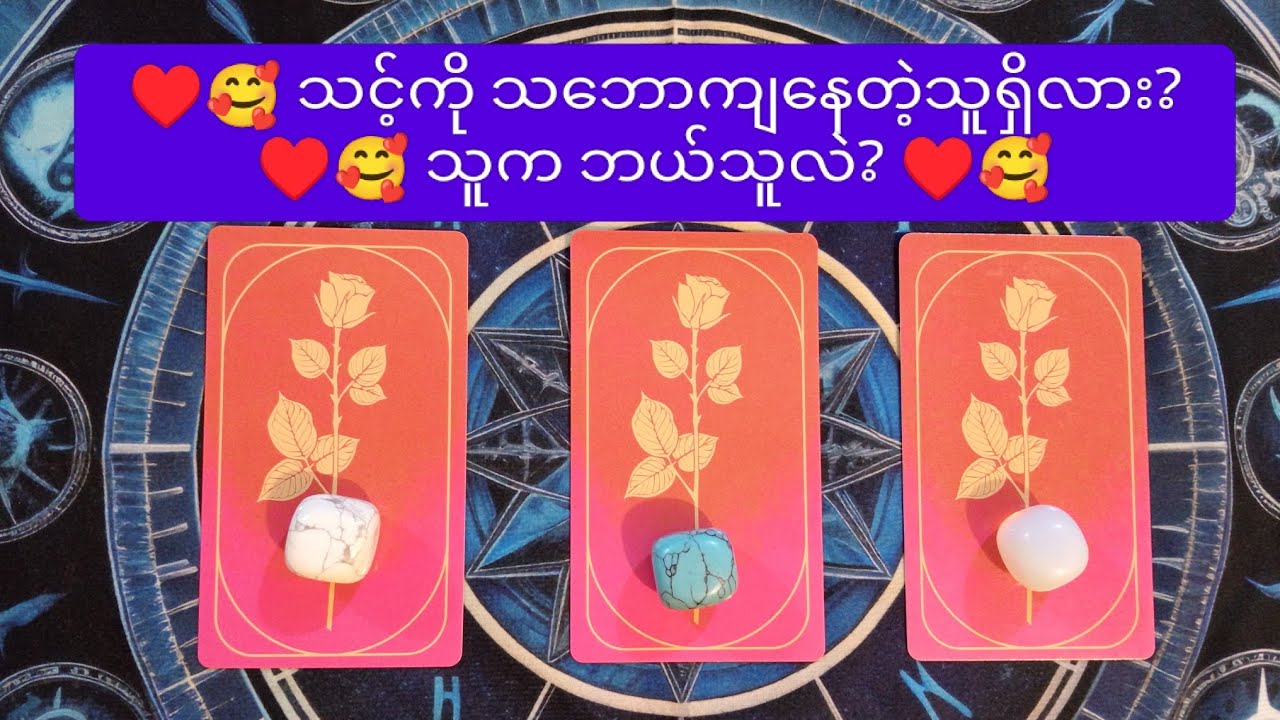 ♥️🌹သင့်ကို သဘောကျနေတဲ့သူရှိလား? ♥️🌹 သူကဘယ်သူလဲ? ♥️🌹 Pick A Pile