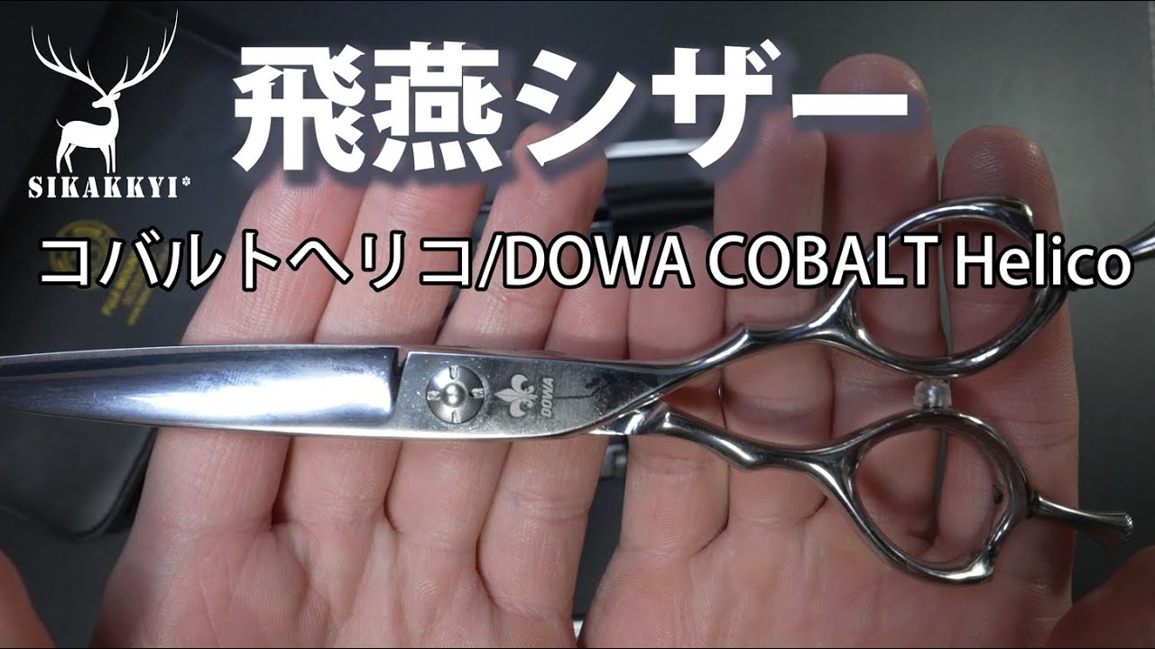 美容はさみ【飛燕シザー】DOWA COBALT Helicoコバルト ヘリコ シザー