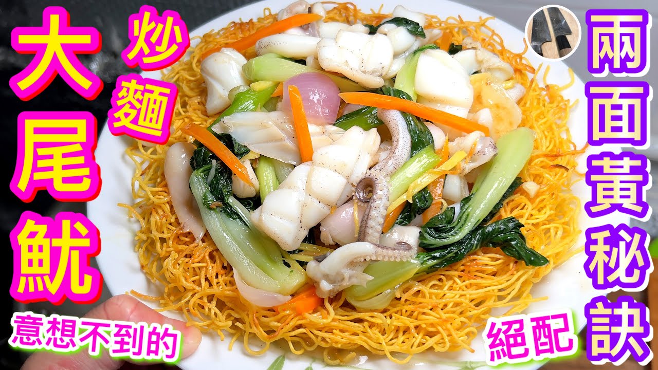 【大尾魷炒麵🦑】香脆兩面黃⭐️半煎炸秘訣💠鮮魷不黏爽口處理🎯職人密技㊙️店主炒麵餅/魷魚推介💖嫌肉絲炒麵太沉悶😴試吓佢包你有驚喜💘👍🏻