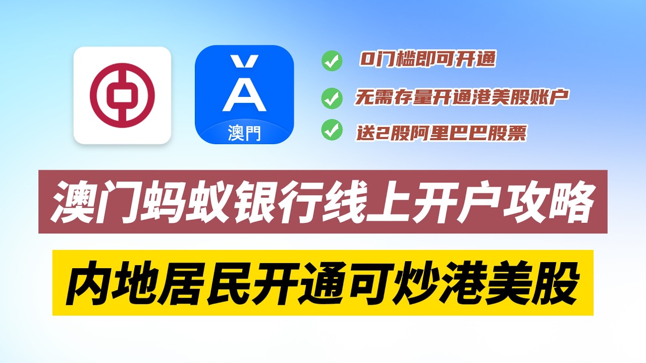 0门槛即可开通的澳门蚂蚁银行的开户入金攻略分享！内地居民无需存量即可开通港美股账户！