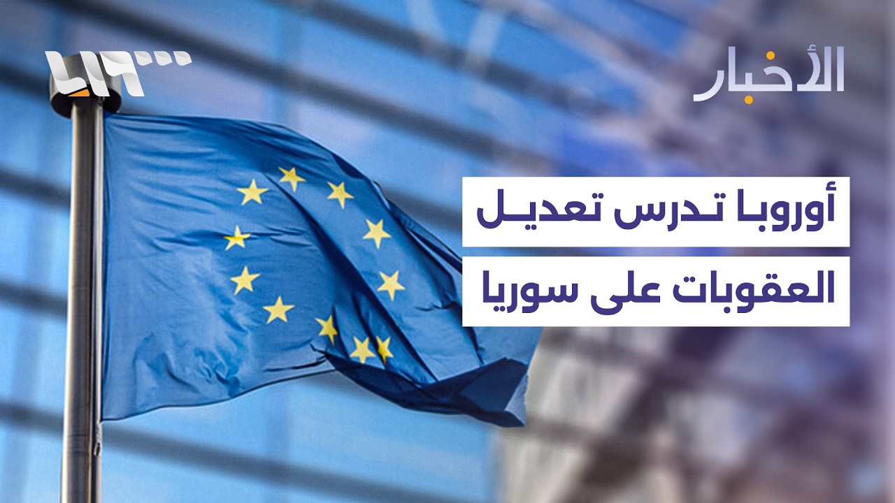 مجهولون يستهدفون مواقع أمنية بدير الزور والرقة والاتحاد الأوروبي يدرس تعديل سياسة العقوبات على سوريا