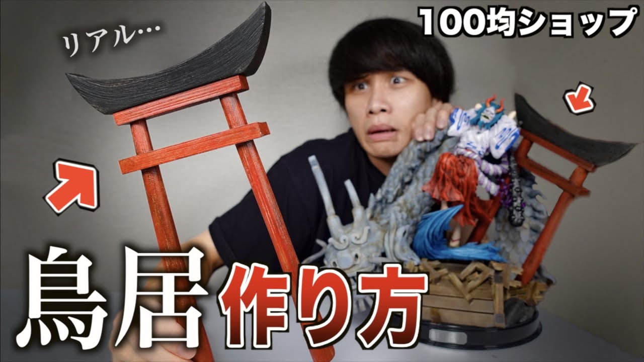 【100均ジオラマ】フィギュアが映えすぎる『鳥居』の作り方！