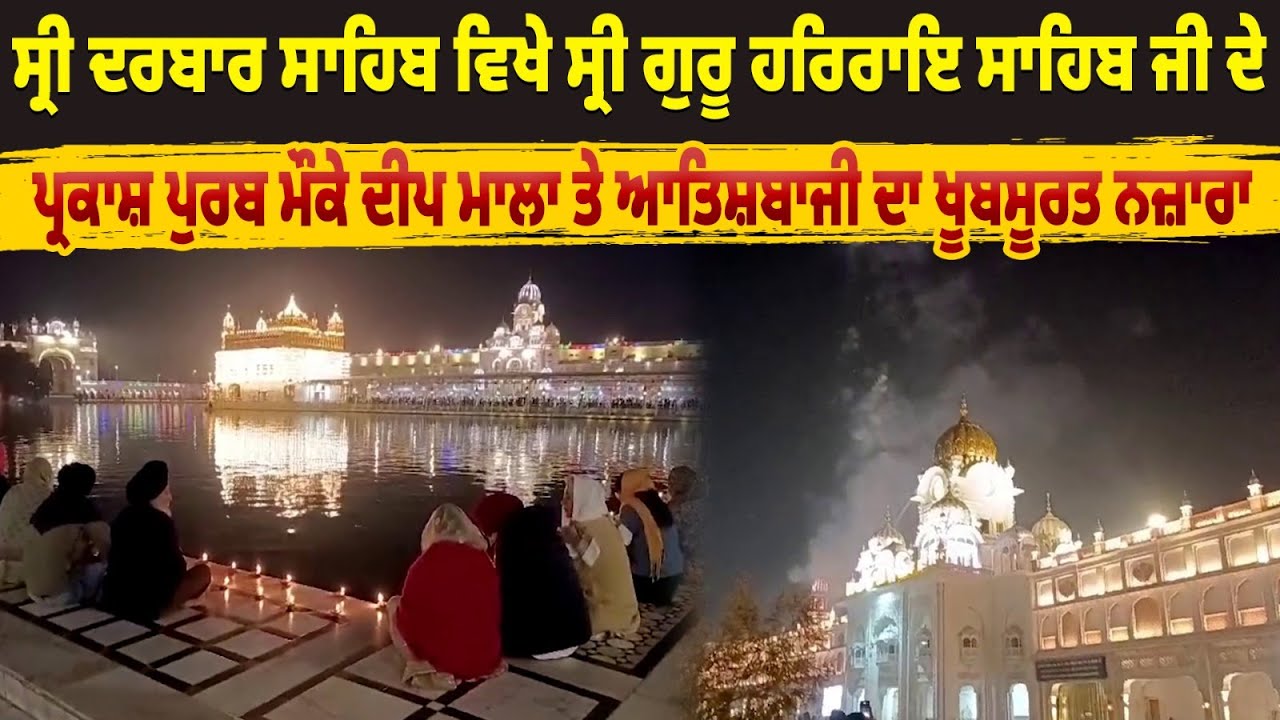 ਸ੍ਰੀ ਦਰਬਾਰ ਸਾਹਿਬ ਵਿਖੇ ਸ੍ਰੀ ਗੁਰੂ ਹਰਿਰਾਇ ਸਾਹਿਬ ਜੀ ਦੇ ਪ੍ਰਕਾਸ਼ ਪੁਰਬ ਮੌਕੇ ਦੀਪ ਮਾਲਾ ਦਾ ਖੂਬਸੂਰਤ ਨਜ਼ਾਰਾ