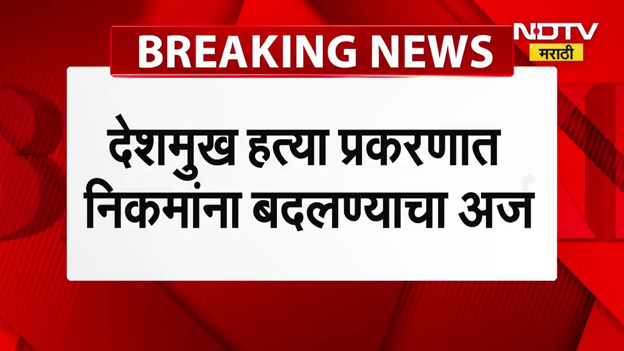 Santosh Deshmukh Murder Case | Ujjwal Nikam यांना बदलण्याचा प्रयत्न, पाहा काय म्हणाले उज्जल निकम