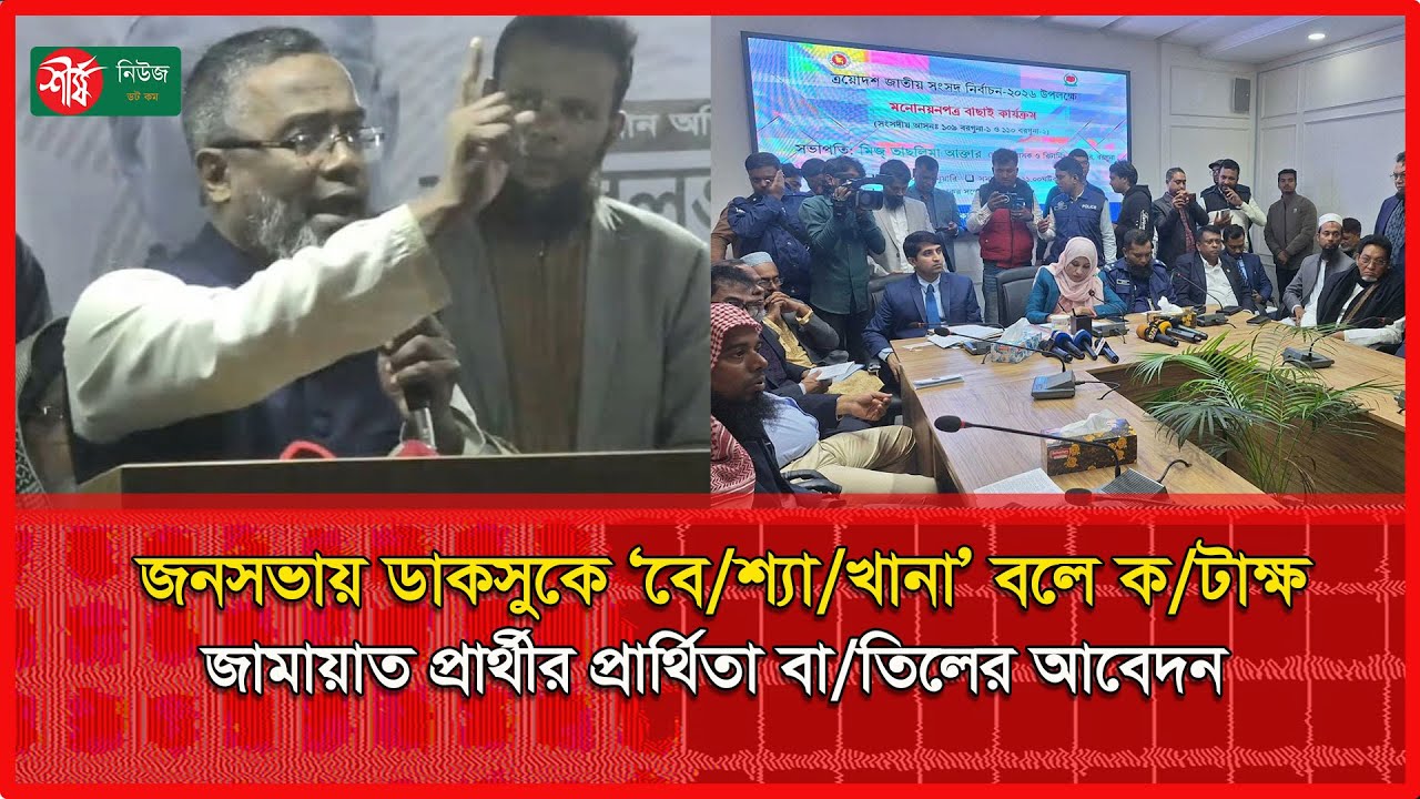 জনসভায় ডাকসুকে ‘বে/শ্যা/খানা’ বলে ক/টাক্ষ: জামায়াত প্রার্থীর প্রার্থিতা বা/তিলের আবেদন | Sheersha