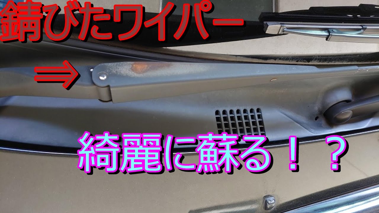 ワイパーアーム塗装　綺麗に蘇る！？　GDB　WRXSTI　インプレッサ