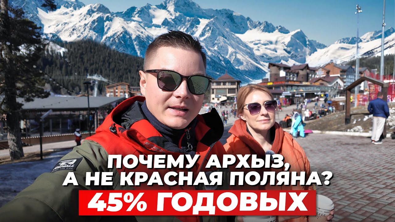 Почему Архыз, а не Красная Поляна? Горы, глэмпинг и 45% годовых