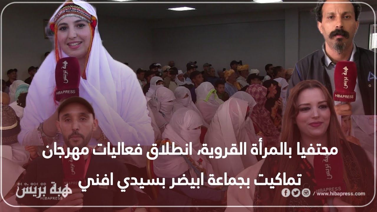 محتفيا بالمرأة القروية، انطلاق فعاليات مهرجان تماكيت بجماعة ايبضر بسيدي إفني