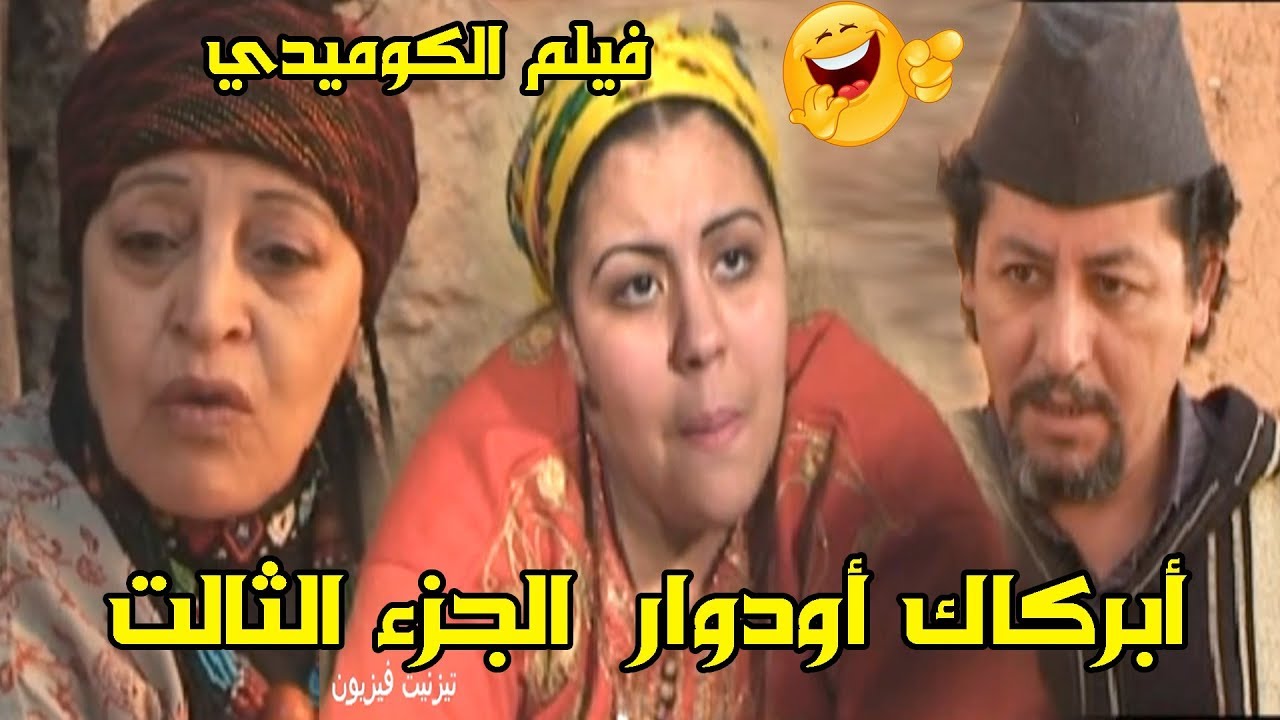 فيلم الكوميدي الرائع ( أبركاك أودوار ) الجزء الثالث والأخير | 3 Film Amazigh Abrgag Odwar