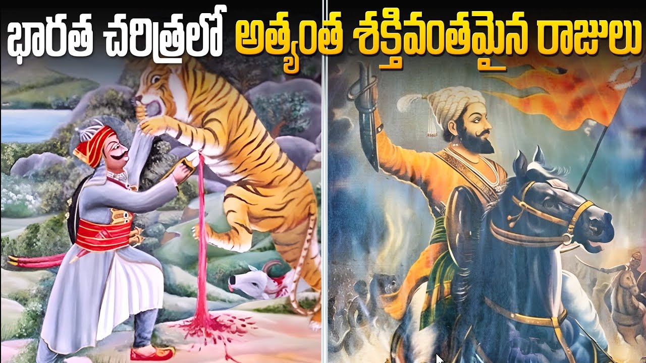 భారతదేశ చరిత్రలో 10 అత్యంత శక్తివంతమైన రాజులు  | 10 Best Kings In Indian History .