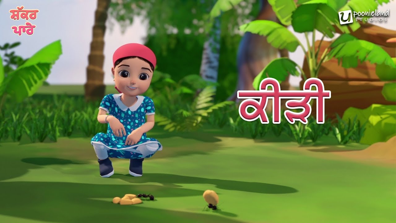 Kidi | Shakkar Parey | Punjabi Kids Song | Poonieland Studios #kidssong #music #video