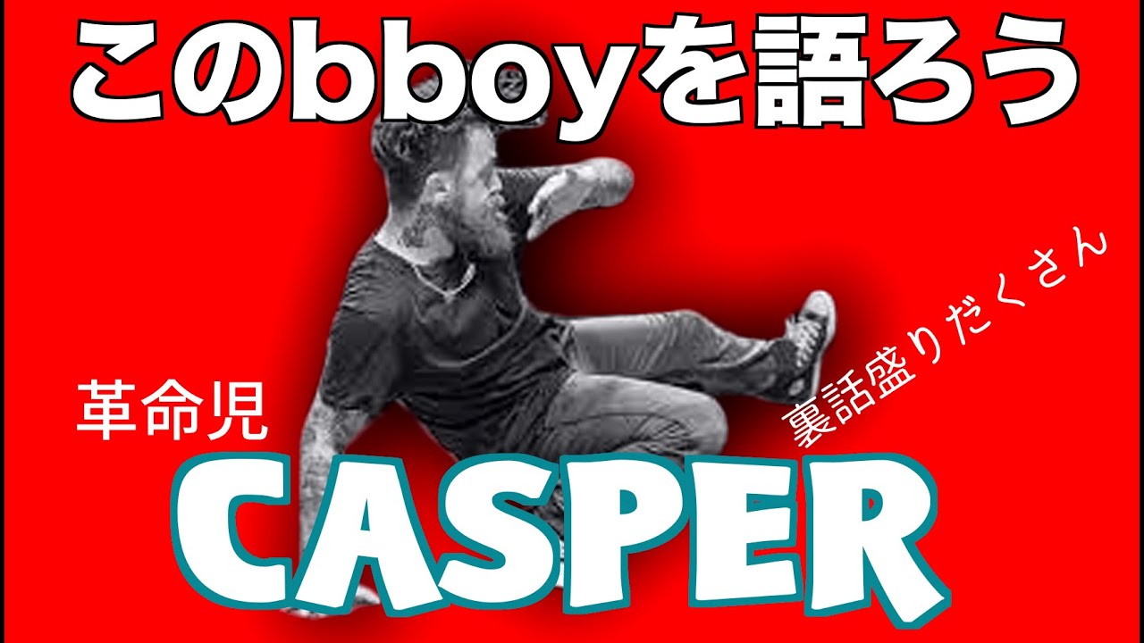 BBOY CASPER 　〜The legend〜