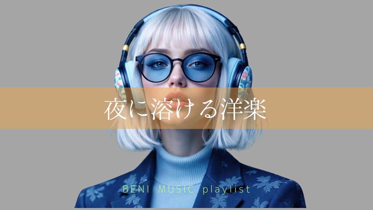 【洋楽 playlist】1日の終わりに聴きたい夜に溶ける洋楽・メロウ・mellow・chill・チル