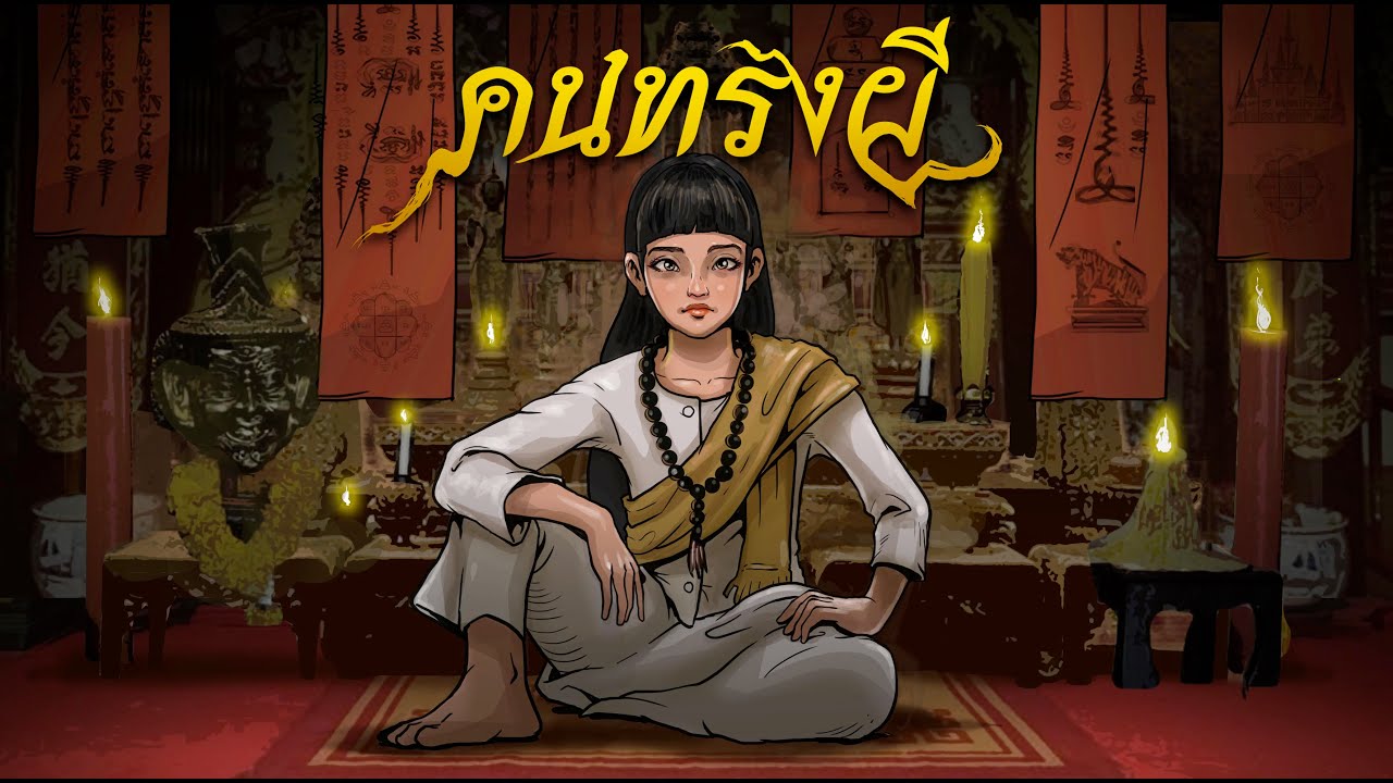 คนทรงผี