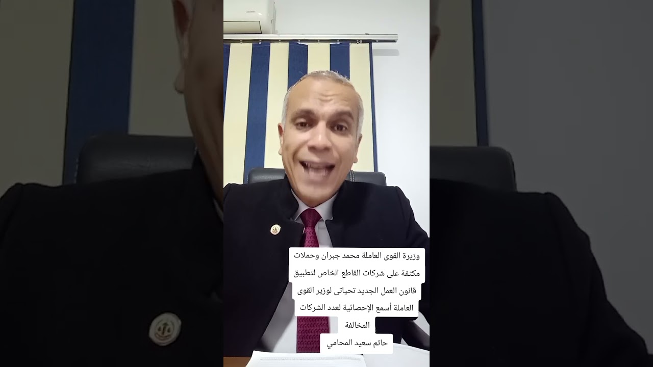 تصريح مهم من وزير القوى العاملة حملات مكثفة على شركات القاطع الخاص لتطبيق قانون العمل الجديد 