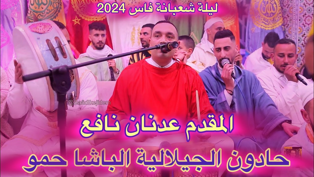 Issawa Adnane Nafii الباشا حمو الجيلالية ليلة عيساوية بلدية المقدم عدنان نافع فاس 2024