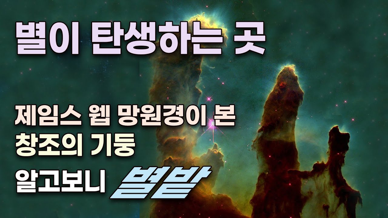 별이 탄생하는 곳, 창조의 기둥