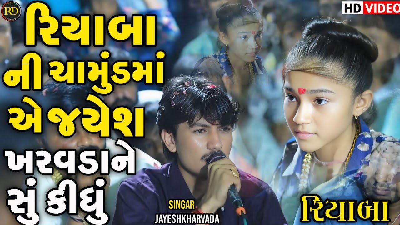 Jayeshkharvada | રિયાબા ની ચામુંડમાં એ જયેશ ખરવડાને શું કીધું | Jayeshkharvada New Ramel Alap 2025