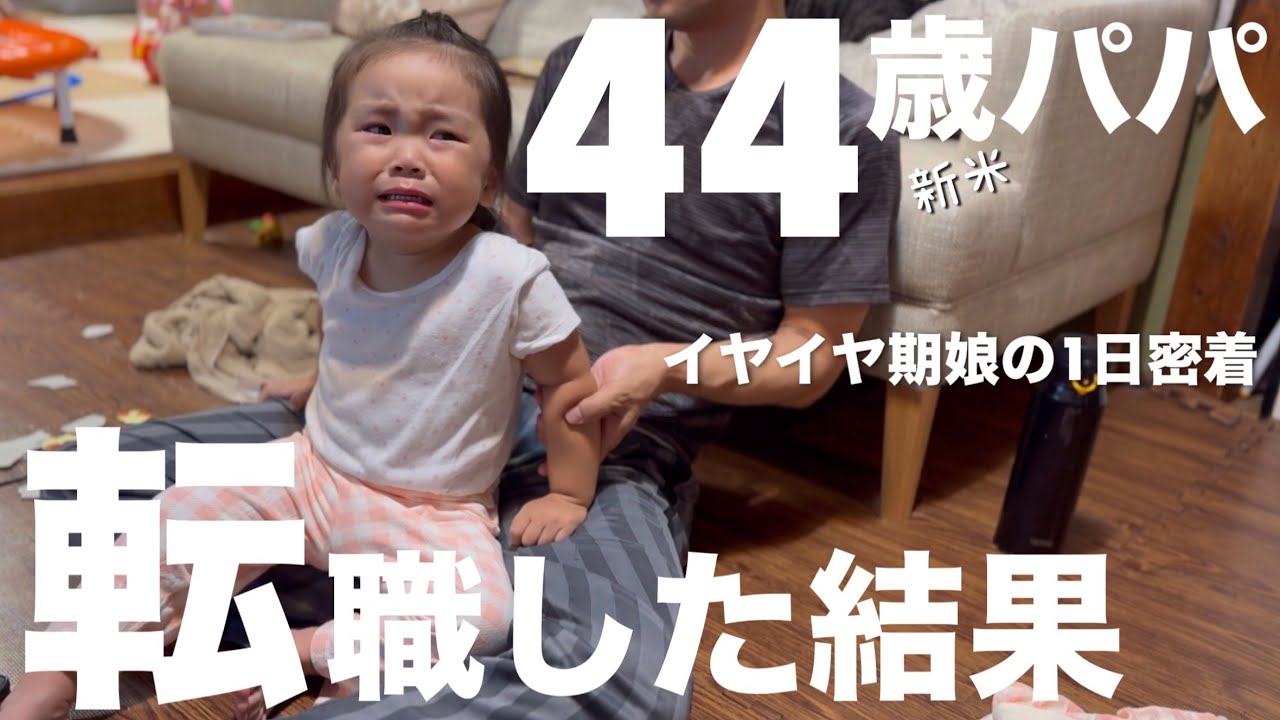 転職したパパは仕事… イヤイヤ期の娘とワンオペの１日に密着！