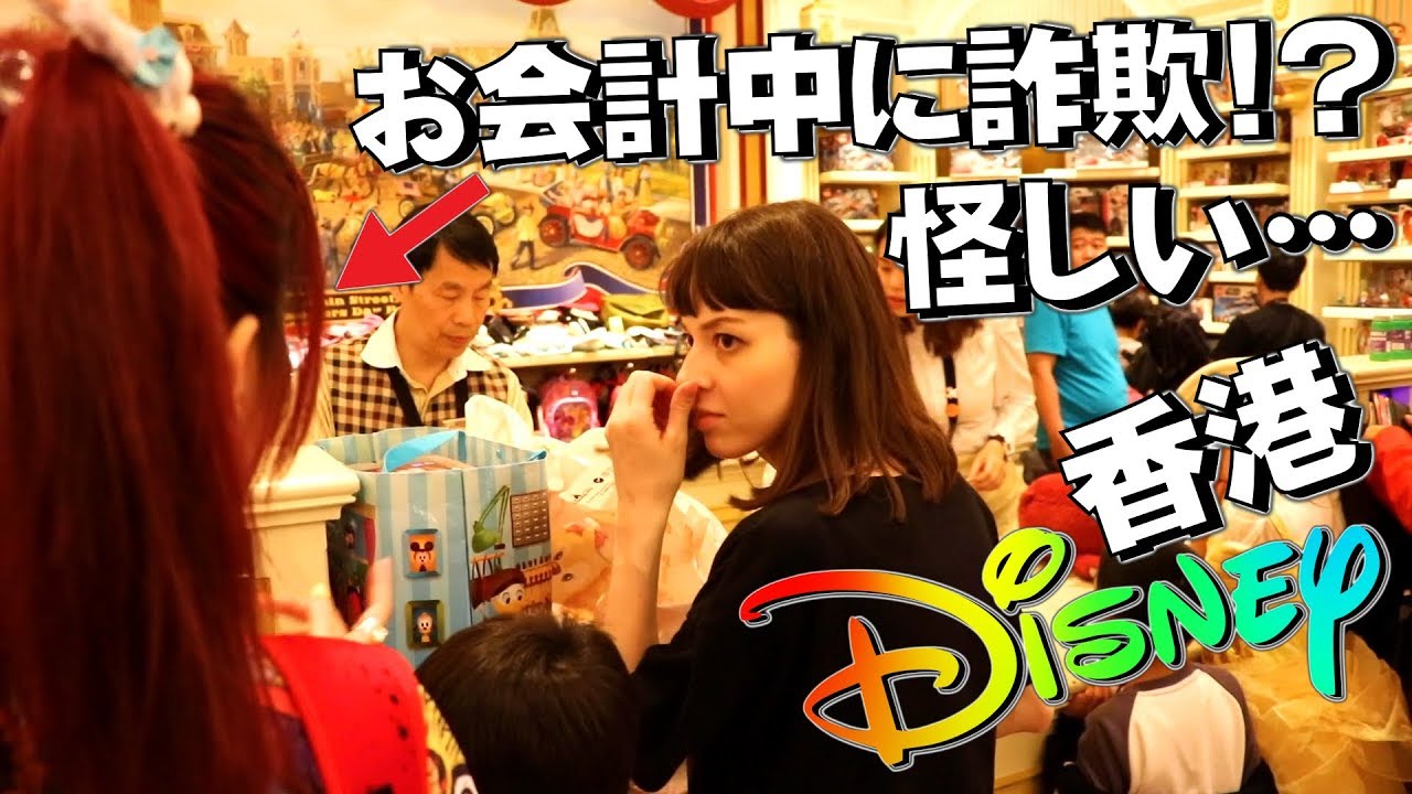 香港ディズニー 爆買いしてたら見知らぬ女性が近づいてきて…怪しい…詐欺？どうする？