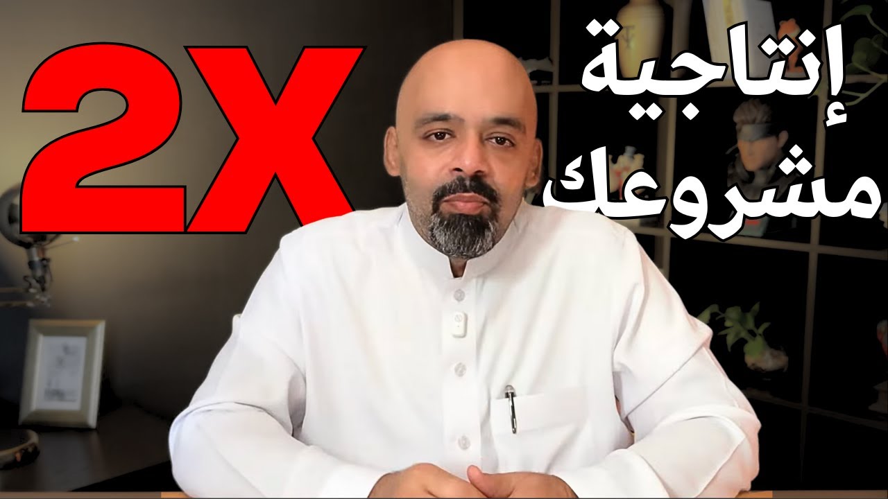 السر الذي سيضاعف فاعلية مشروعك