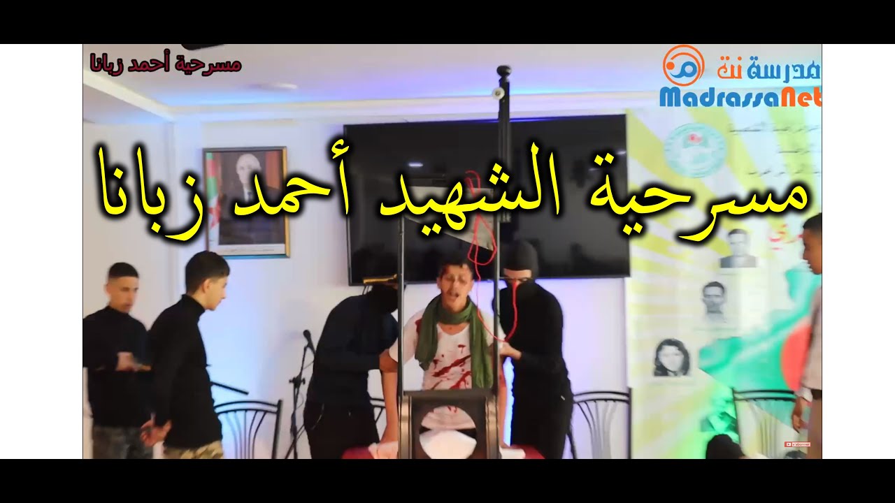 مسرحية الشهيد أحمد زبانا من تنظيم مدرسة أشبال متيجة
