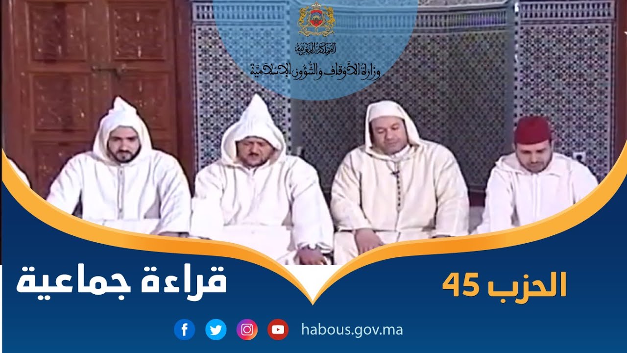 قراءة جماعية للحزب 45  بمسجد محمد السادس بشفشاون