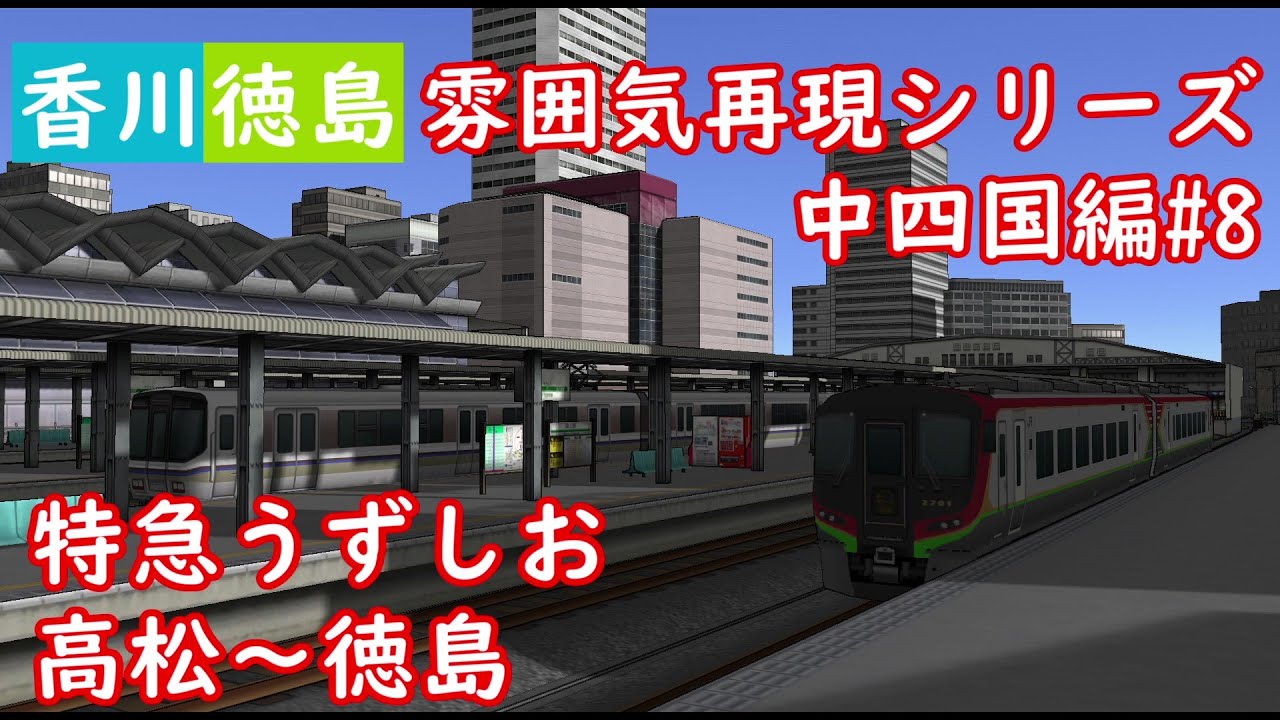 【前面展望】雰囲気再現シリーズ 中四国編#8 特急うずしお 高松～徳島(A列車で行こう9)