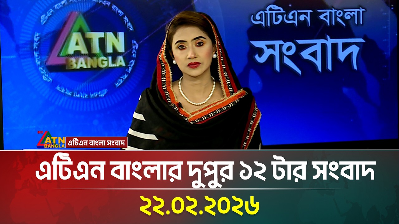 এটিএন বাংলার দুপুর ১২ টার সংবাদ | 22.02.2026 | Morning News | Today News | ATN Bangla News