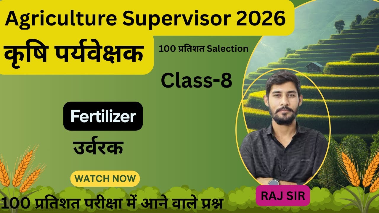 उर्वरक (Fertilizer) (General Agriculture) कृषि पर्यवेक्षक-2026  #Mcq  Series-08 #agriculturecareers