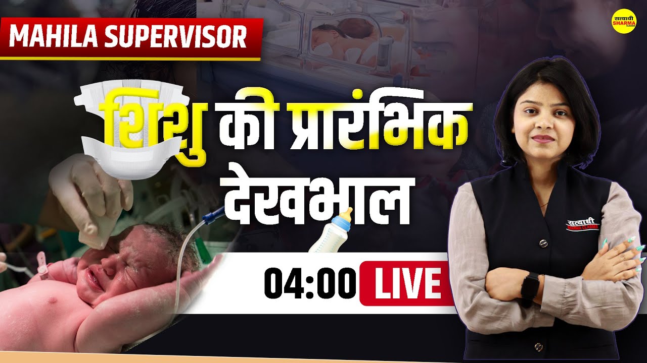 शिशु की प्रारंभिक देखभाल | MP MAHILA Supervisor भर्ती I MP MAHILA Supervisor I By Shirin Ma'am