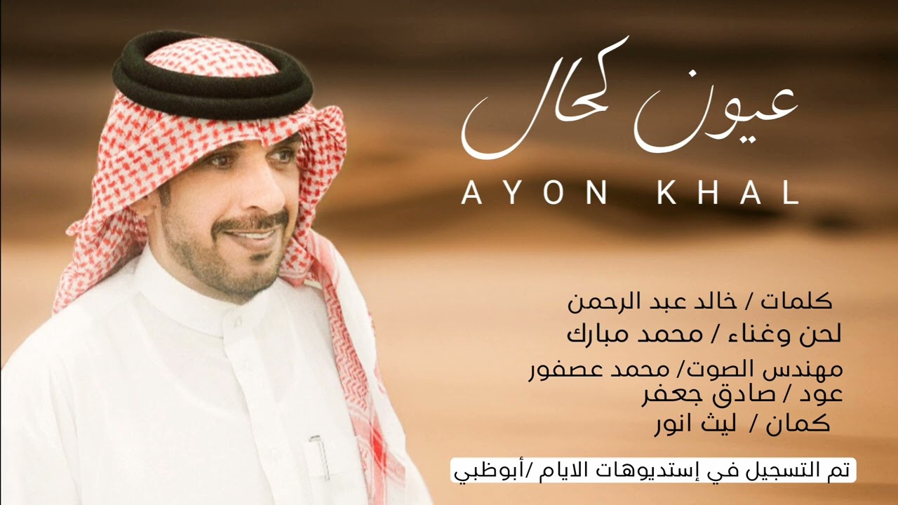 محمد مبارك 2024 (عيون كحال)