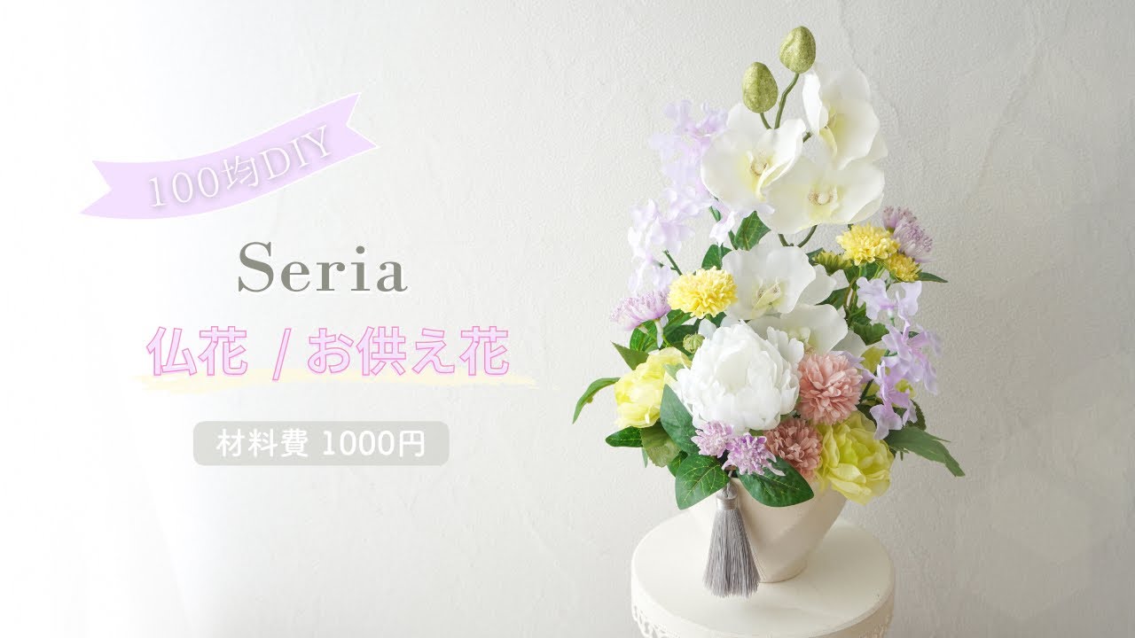 【100均造花】仏花アレンジメントの作り方/高さのあるお供え花を簡単手作り/胡蝶蘭で清らかに