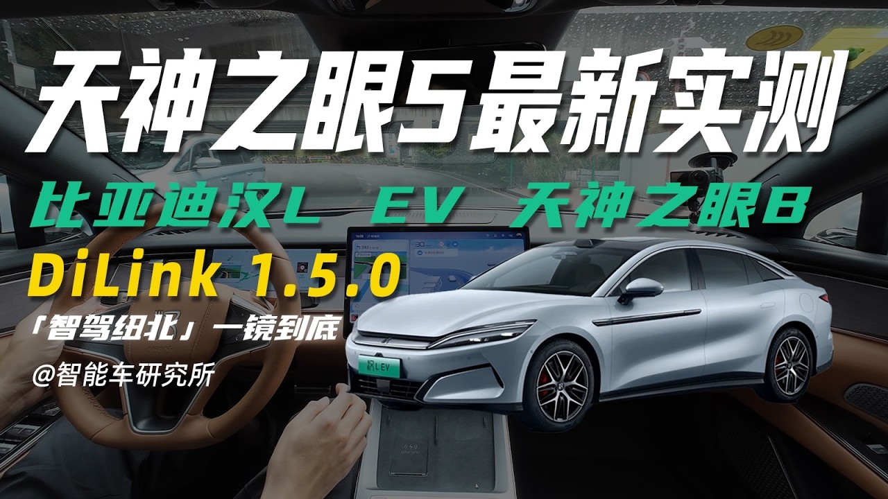 天神之眼5智驾纽北首测，比亚迪智驾现在啥水平？【智能车研究所】 #新能源汽车 #比亚迪 #天神之眼5