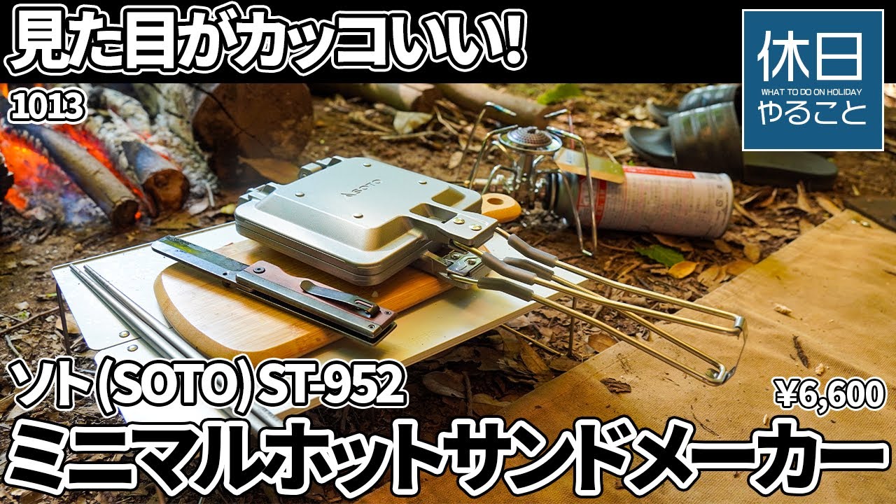 1013【キャンプ】見た目がカッコいい！ソト (SOTO) 日本製 ミニマルホットサンドメーカー ST-952を紹介する、直火で炊飯する、海老餃子を焼く